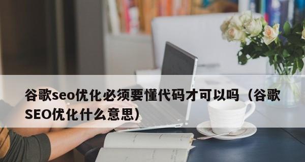 网站优化三大原则（提高网站排名的关键技巧）