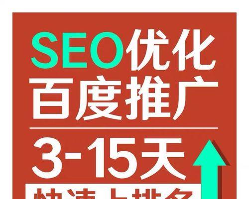 百度网站SEO优化排名的重要性（如何提高百度网站SEO排名）