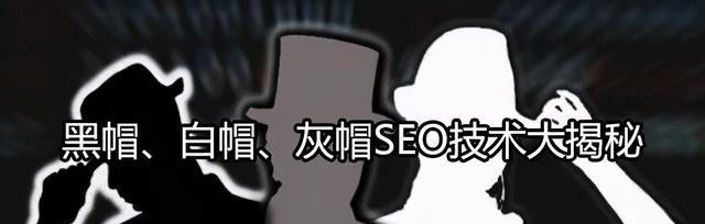 黑帽白帽SEO，你知道哪个更好（SEO优化策略分析与对比）