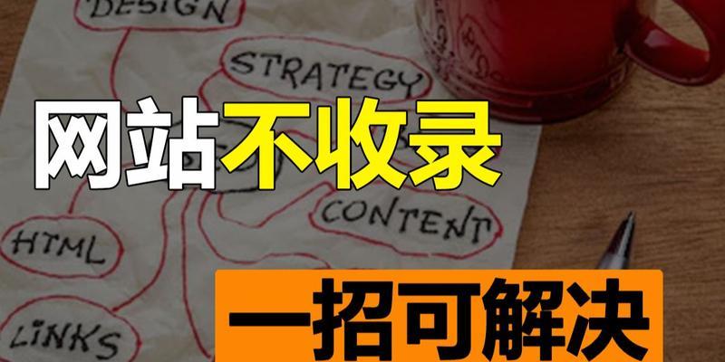 网站不被收录，你需要知道的解决方法（如何让搜索引擎收录你的网站）