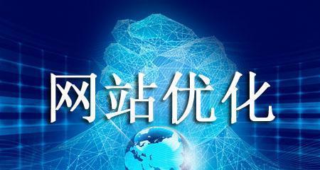 提升网站SEO排名的优化技巧（从优化到链接建设）
