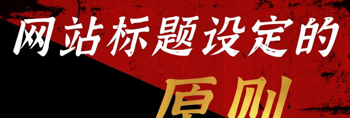 网站SEO优化的技巧与方法（提升网站排名）