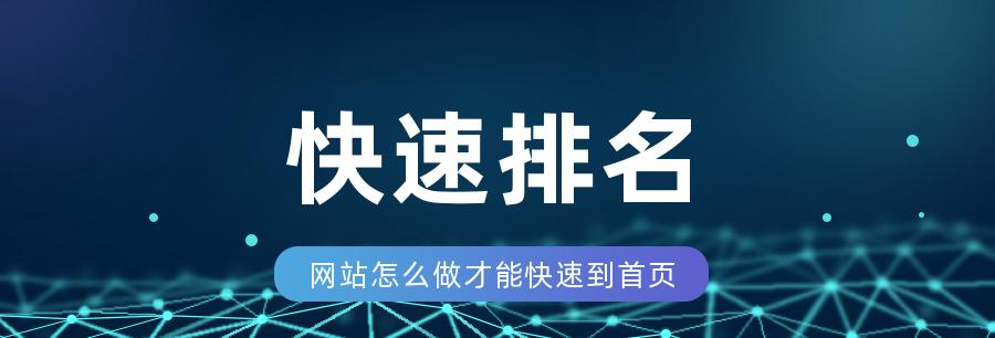 快速排名点击的利与弊（网站优化必备）