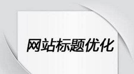 如何降低高跳出率的网站（优化和调整网站）