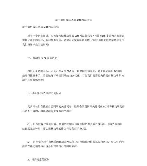 移动端网站优化的注意事项（提高移动端用户体验的关键方法）