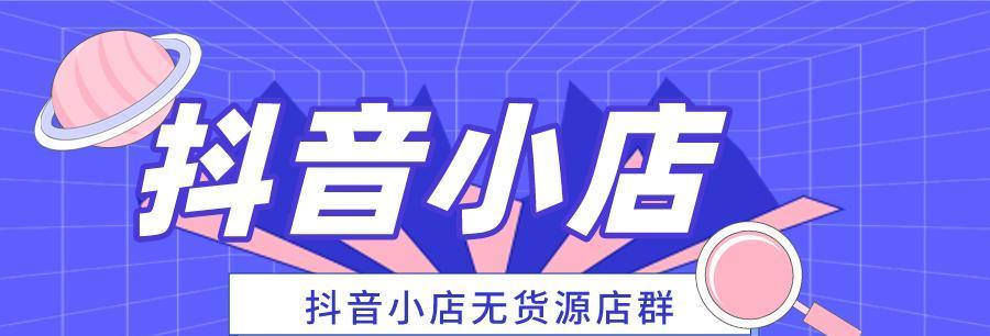抖音开通商品橱窗，流量扶持让你卖货更便捷（抖音商业化升级）