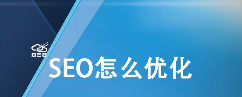 如何通过加内链实现SEO优化（提高网站排名的有效方法）