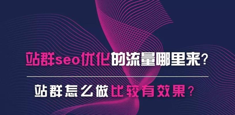 SEO站群：真相揭秘