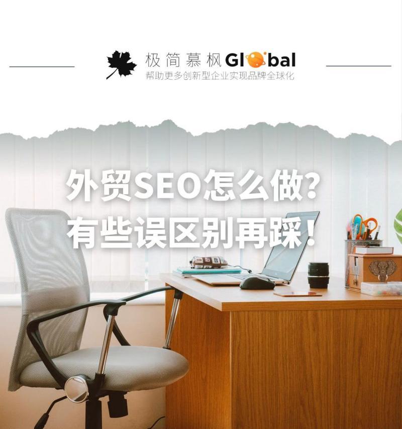 外贸网站优化的全面指南（从基础到进阶）