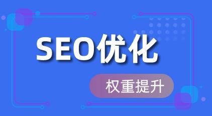 搜索引擎优化的秘诀（让你的网站更容易被搜索引擎发现）