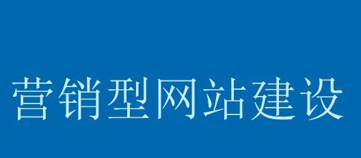 建设营销型网站的好处（打造专业形象）