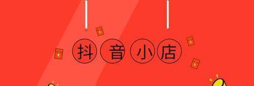 抖音小店秒杀（了解抖音小店秒杀）