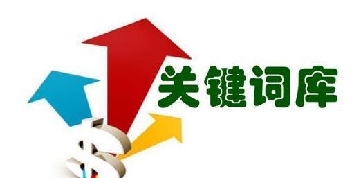 揭开SEO优化策略的秘密（如何让你的网站成为搜索引擎最爱）