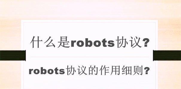 Robots协议（如何编写和优化Robots文件来提高搜索引擎排名）