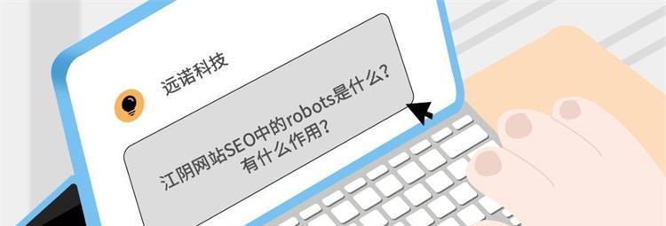Robots协议（如何编写和优化Robots文件来提高搜索引擎排名）