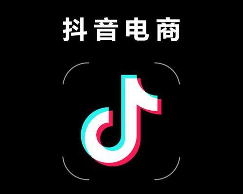 抖音带货平台收费标准是什么？如何根据收费模式选择合适的带货方式？