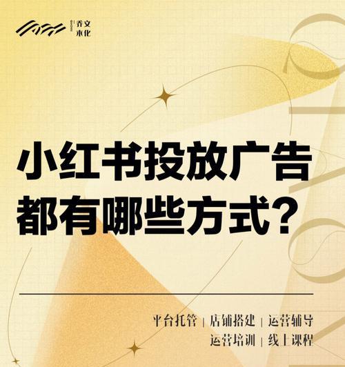 小红书内容创作与广告合作指南？如何合规接广告？