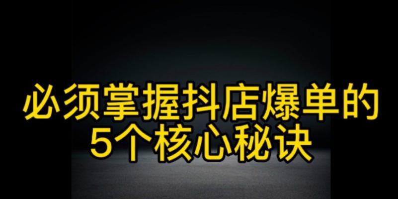 抖音小店爆单技巧是什么？如何快速提升销量？