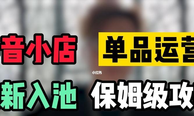 抖音小店爆单技巧是什么？如何快速提升销量？