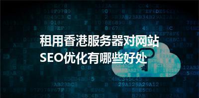 未备案服务器会影响SEO吗？如何解决？