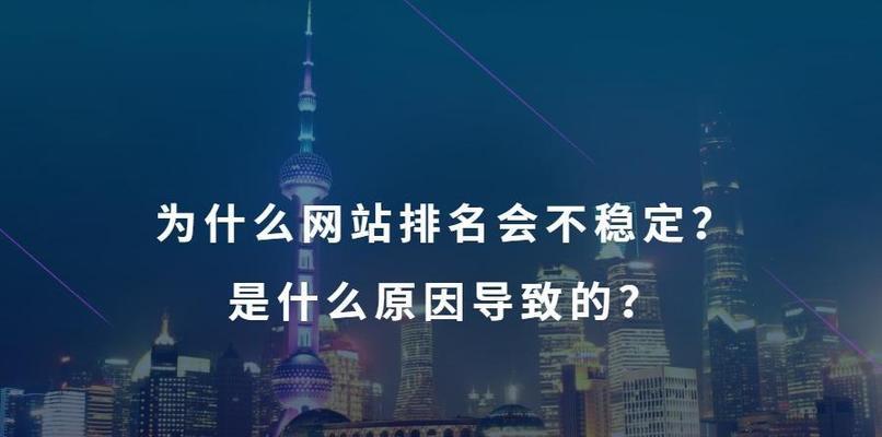 分析影响网站稳定排名的几个关键因素？如何优化以提升SEO效果？