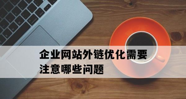 如何发外链才能避免被管理员删除？有效策略是什么？