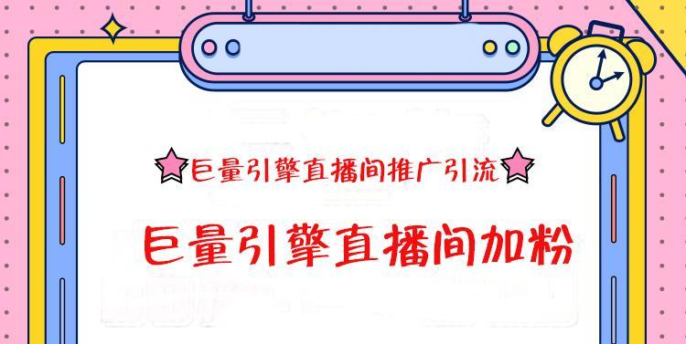 抖音直播推广怎么收费？收费标准是什么？