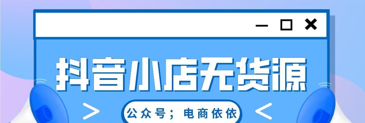 抖音小店店群怎么样？如何有效运营抖音小店店群？