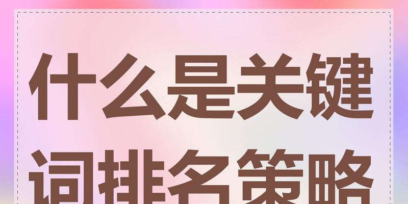 关键词排名不理想时应如何调整策略？