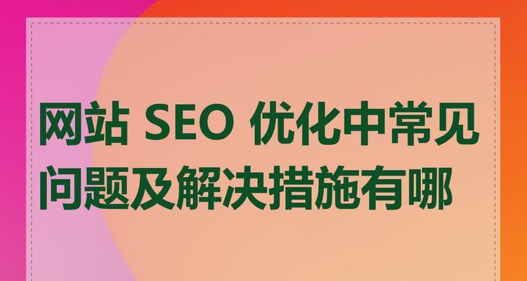 深圳seo公司如何进行网站优化？常见问题是什么？