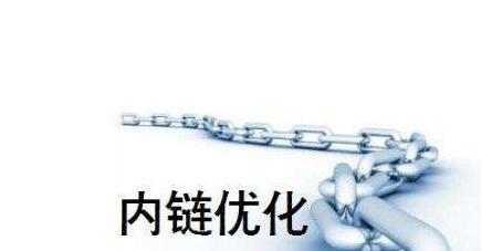 企业网站SEO内链优化原则（学会优化内链，提升企业网站SEO排名）