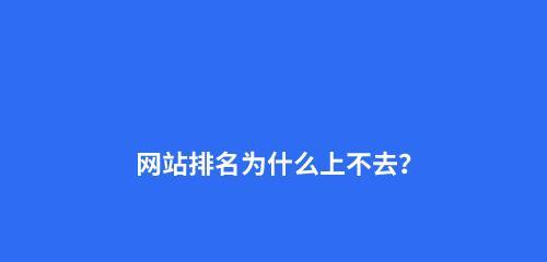 网站排名持续下降？哪些因素导致了网站排名下滑？