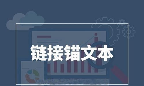 如何通过锚文本优化提升SEO排名速度？