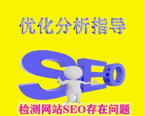 企业为什么要选择SEO诊断服务？如何通过SEO诊断提升网站排名？