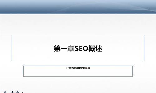 SEO网页的基础知识是什么？如何构建有效的SEO策略？