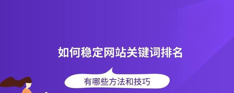 seo搜索排名优化的步骤是什么？如何持续优化网站排名？