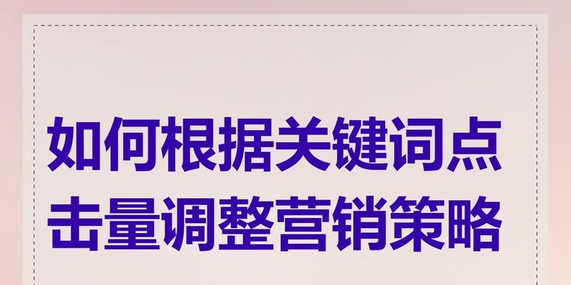 关键词策略的制定方法？如何选择合适的关键词？
