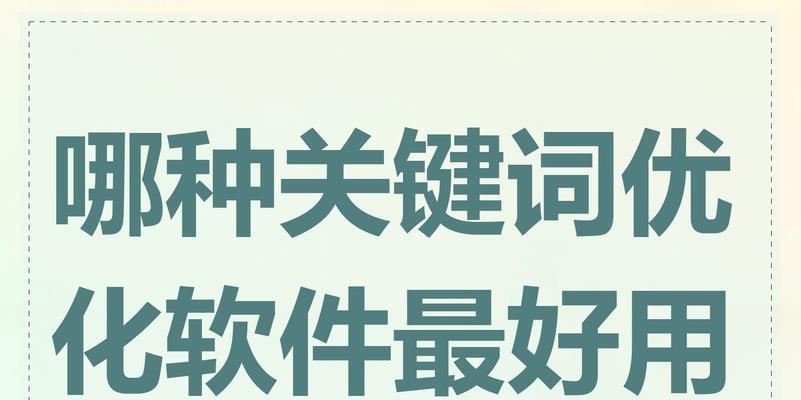 手机关键词是什么？如何优化手机关键词？