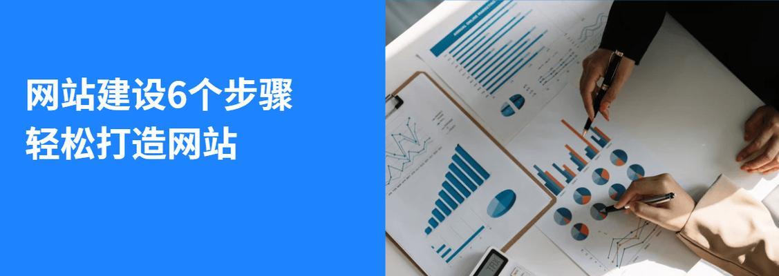 创建网站需要哪些步骤和技巧？如何一步步打造网站？