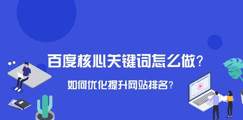 SEO优化系统如何帮助网站提升排名？百度关键词快速排名的秘诀是什么？
