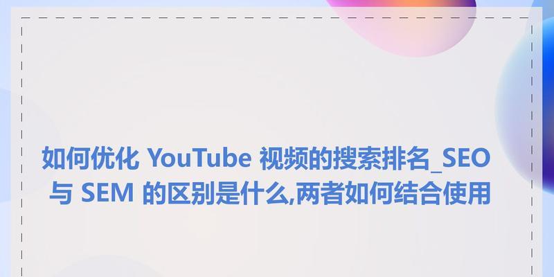 SEM与SEO的区别是什么？如何选择适合的优化策略？