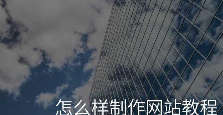 如何制作自己的网站？有哪些步骤和技巧？