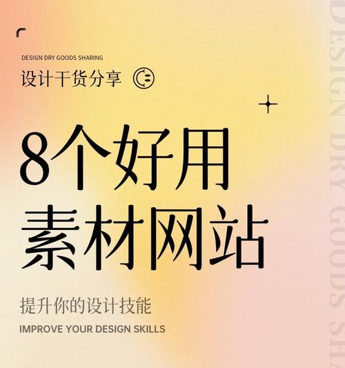 平面设计素材网站有哪些？如何选择合适的素材网站？