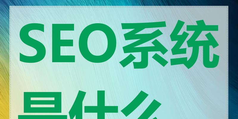 seo是什么意思？seo的作用是什么？