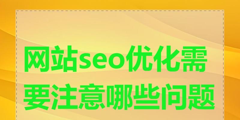 创建网站的过程中需要注意哪些问题？