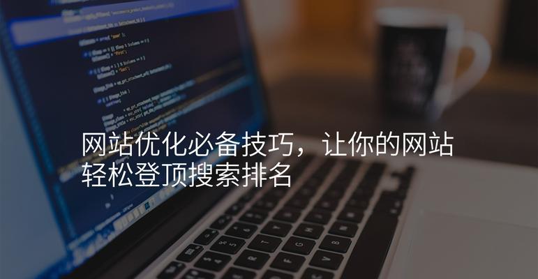 如何实现SEO快速排名？需要注意什么？