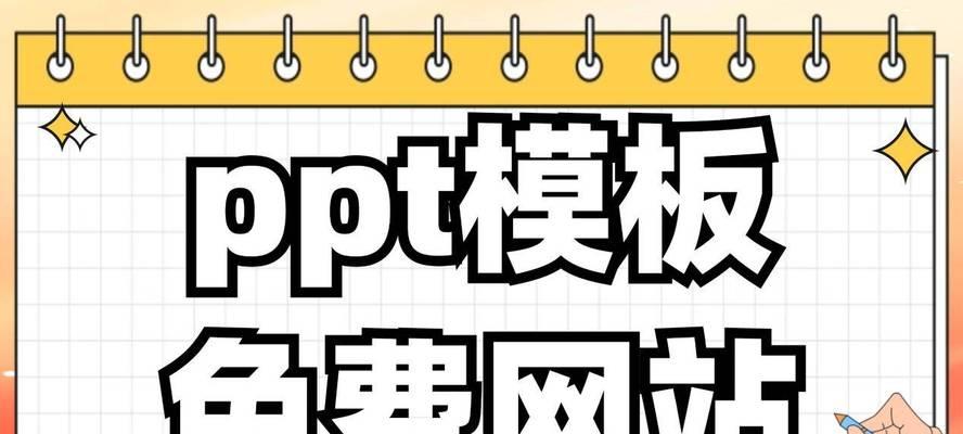 寻找最佳的ppt模板网站？哪个平台的模板最吸引人？