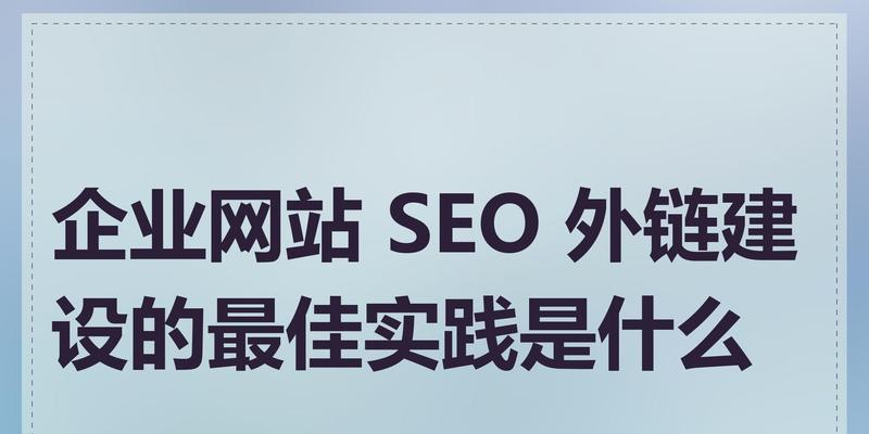 SEO搜索引擎优化的最佳实践是什么？