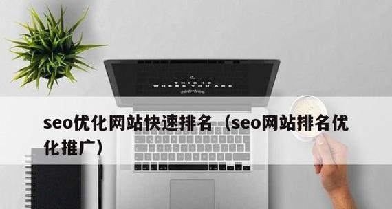 快速SEO排名优化的方法有哪些？如何进行快速SEO排名优化？