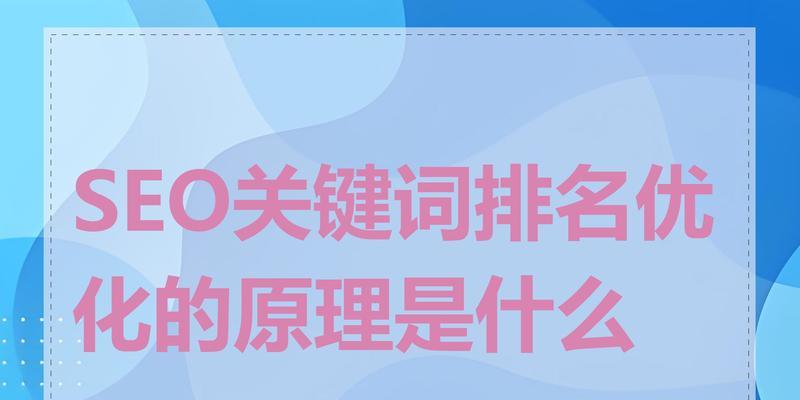 快速SEO排名优化的方法有哪些？如何进行快速SEO排名优化？
